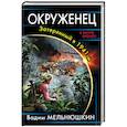 russische bücher: Вадим Мельнюшкин - Окруженец. Затерянный в 1941-м