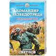 russische bücher: Дмитрий Светлов - Командир разведотряда. Последний бой