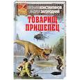 russische bücher: Евгений Константинов, Андрей Загородний  - Товарищ пришелец 