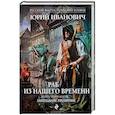 russische bücher: Юрий Иванович - Раб из нашего времени. Книга тринадцатая. Запоздалое прозрение 