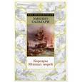 russische bücher: Сальгари Э. - Корсары Южных морей