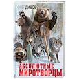 russische bücher: Олег Дивов - Абсолютные миротворцы