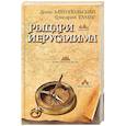 russische bücher: Златопольский Д., Тамар Г. - Рыцари Иерусалима