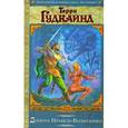 russische bücher: Гудкайнд Терри - Девятое Правило Волшебника, или Огненная цепь