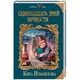 russische bücher: Кира Измайлова - Одиннадцать дней вечности