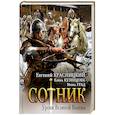 russische bücher: Красницкий Е.С., Кузнецова Е.А., Град И. - Сотник. Уроки Великой Волхвы