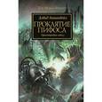 russische bücher: Аннандейл Дэвид - Проклятие Пифоса