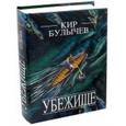 russische bücher: Булычев Кир - Убежище