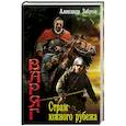 russische bücher: Забусов А.В. - Страж южного рубежа