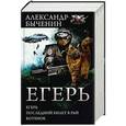 russische bücher: Быченин А.П. - Егерь