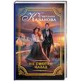 russische bücher: Казакова С. - Не смотри назад