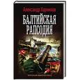 russische bücher: Харников А.П., Дынин М. - Балтийская рапсодия