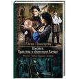 russische bücher: Помазуева Елена Александровна - Ворожея. Практика в провинции Камарг