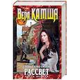 russische bücher: Вера Камша - Синий взгляд Смерти. Рассвет. Часть первая 