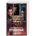 russische bücher: Антонов С.В., Буторин А.Р., Палий С.В. - Метро 2033. Отчаянные. Комплект из 3-х книг