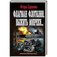 russische bücher: Сорокин И.В. - Флагман Флотилии. Выжить вопреки