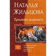 russische bücher: Жильцова Наталья Сергеевна - Проклятие некроманта. Скрижаль Мораны. Узоры тьмы. Ярость тьмы