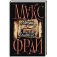 russische bücher: Макс Фрай - Сказки старого Вильнюса II