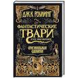 Фантастические твари и где они обитают. Оригинальный сценарий
