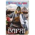 russische bücher: Александр Мазин - Варяг