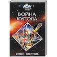 russische bücher: Сергей Коротков  - Война Купола 