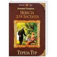 russische bücher: Тереза Тур  - Империя Тигвердов. Невеста для бастарда 