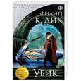 russische bücher: Филип К. Дик  - Убик 