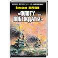 russische bücher: Вячеслав Коротин  - «Флоту – побеждать!» 