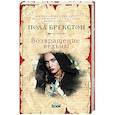 russische bücher: Пола Брекстон  - Возвращение ведьмы 