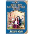 russische bücher: Ардмир Мари  - Мисс Питт, или Ваша личная заноза 