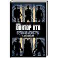 russische bücher:  - Доктор Кто. Герои и монстры
