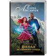 russische bücher: Лисавчук Е. - Школа истинного страха