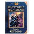 russische bücher: Наталья Жильцова  - Наследница мага смерти 