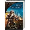 russische bücher: Роберт Хайнлайн  - Звездный десант 