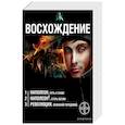 russische bücher: Бурносов Ю., Пронин Игорь - Восхождение. Комплект из 3 книг
