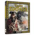 russische bücher: Тич У. - Кодекс пирата. Сокровища Черной Бороды