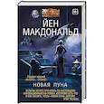 russische bücher: Макдональд Й. - Новая Луна