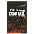Стеклянное время. Пролог