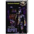 russische bücher: Муравьев К.Н. - "Технарь": Крот