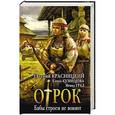 russische bücher: Красницкий Е.С., Кузнецова Е.А., Град И. - Бабы строем не воюют