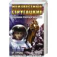 russische bücher: Стругацкий Аркадий Натанович - Неизвестные Стругацкие. От "Страны багровых туч" до "Трудно быть богом": черновики, рукописи, варианты