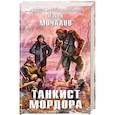 russische bücher: Павел Мочалов  - Танкист Мордора