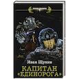russische bücher: Щукин И.Н. - Капитан "Единорога"