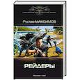 russische bücher: Максимов Рустам - Рейдеры