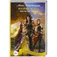 russische bücher: Завгородняя А.А. - Вторая жена. Цветок для варвара