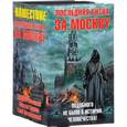 russische bücher: Глумов В., Левицкий А.Ю. - Последняя битва за Москву. Комплект из 4-х книг