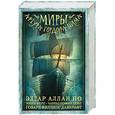 russische bücher: По Э.А. - Миры Артура Гордона Пима