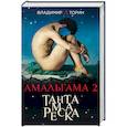 russische bücher: Торин В.А. - Амальгама 2. Тантамареска