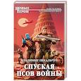 russische bücher: Владимир Пекальчук  - Спуская псов войны