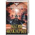 russische bücher: Марина Дяченко, Сергей Дяченко  - Магам можно все